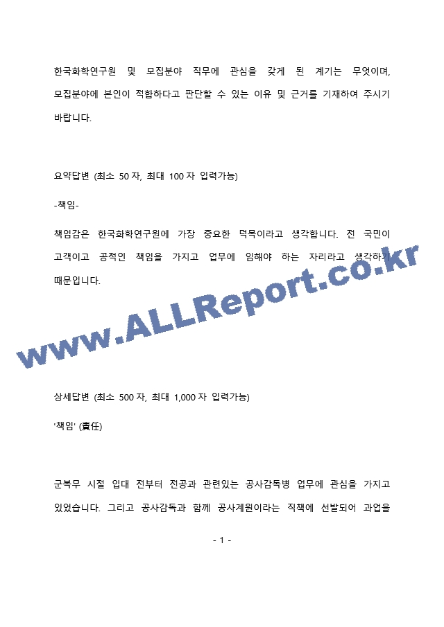 한국화학연구원 시설관리 최종 합격 자기소개서(자소서)   (2 페이지)